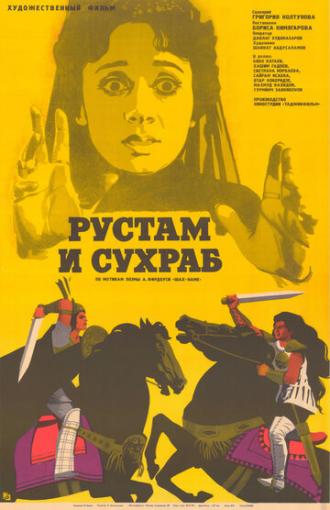 Рустам и Сухраб (фильм 1972)