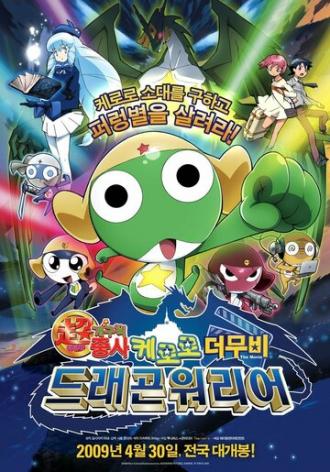 Chô gekijô-ban Keroro gunsô: Gekishin doragon woriâzu de arimasu! (фильм 2009)