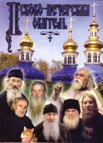 Псково-Печерская обитель (фильм 1986)