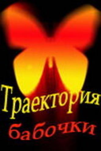 Траектория бабочки (сериал 2000)