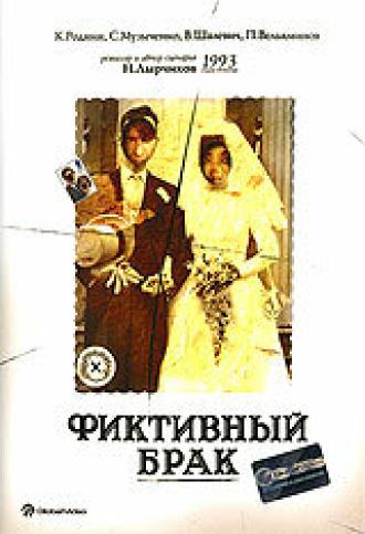 Фиктивный брак (фильм 1992)