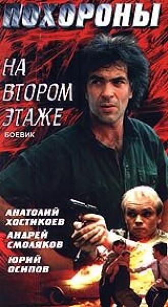 Похороны на втором этаже (фильм 1991)