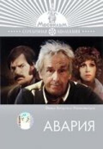 Авария (фильм 1974)