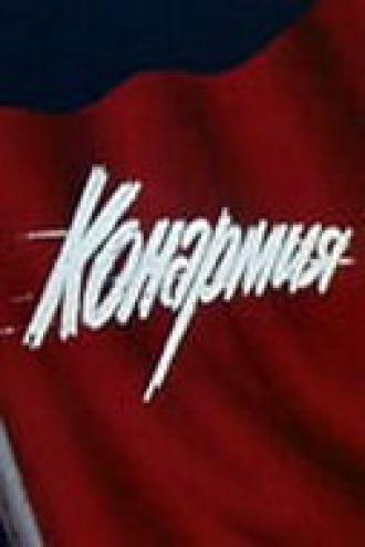 Конармия (фильм 1975)