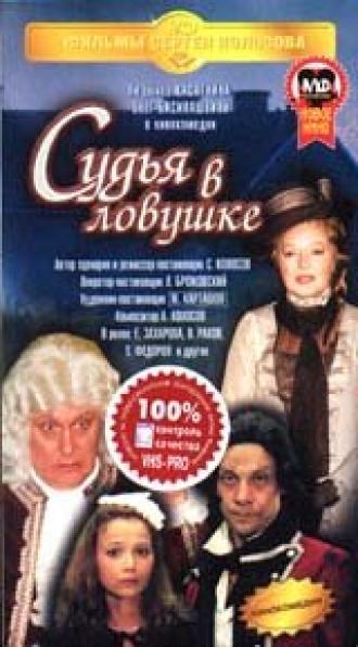 Судья в ловушке (фильм 1998)