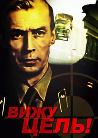 Вижу цель! (фильм 1978)