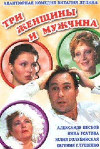 Три женщины и мужчина (фильм 1998)