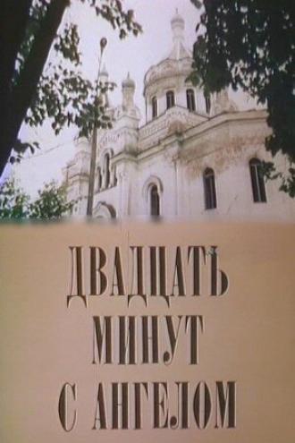 Двадцать минут с ангелом (фильм 1989)