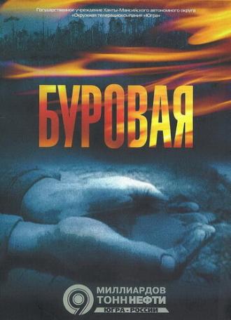Буровая (фильм 2007)