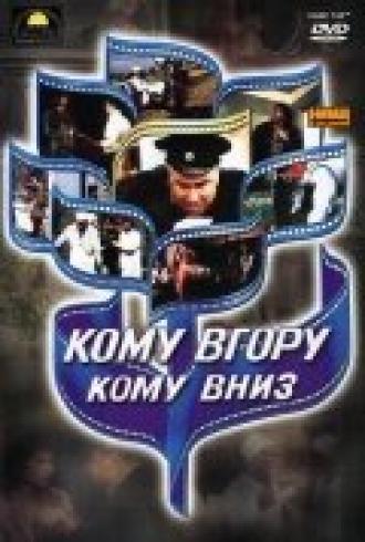 Кому вверх, кому вниз (фильм 1991)