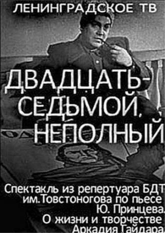 Двадцать седьмой неполный (фильм 1970)