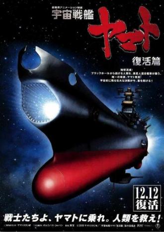 Космический крейсер Ямато 6 (фильм 2009)