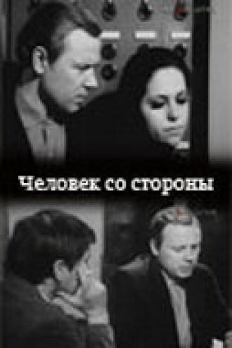 Человек со стороны (фильм 1973)