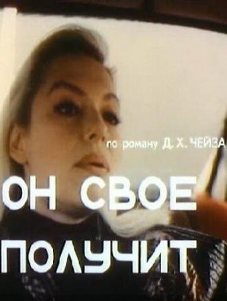 Он свое получит (фильм 1992)