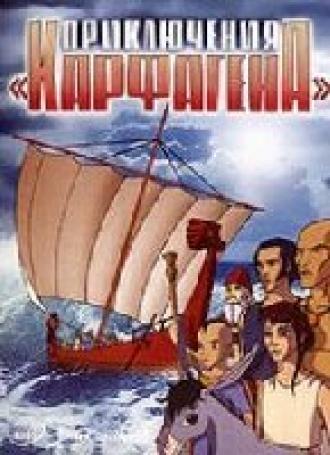 Приключения Карфагена