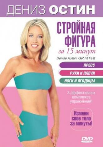 Дэниз Остин: Стройная фигура за 15 минут (фильм 2004)