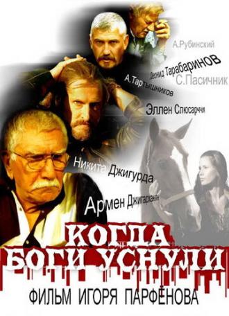 Когда боги уснули (фильм 2006)
