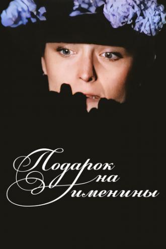 Подарок на именины (фильм 1991)