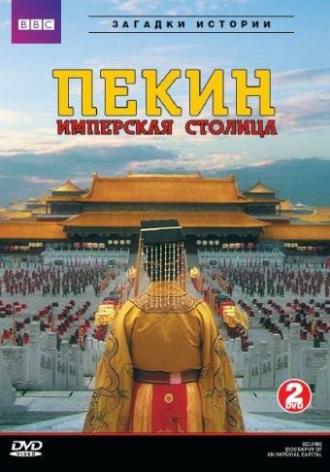 Летопись имперской столицы