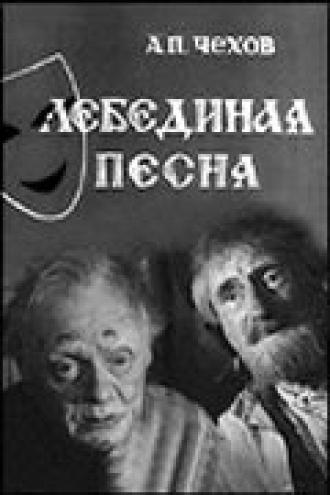 Лебединая песня (фильм 1965)