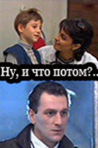 Ну, и что потом?.. (фильм 1997)