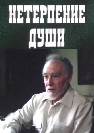 Нетерпение души (фильм 1987)
