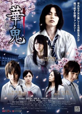 Hanaoni (фильм 2010)
