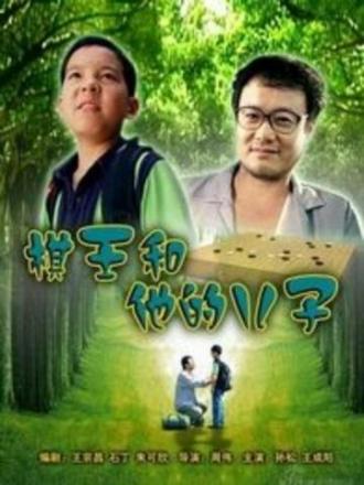 Король Го и его сын (фильм 2008)