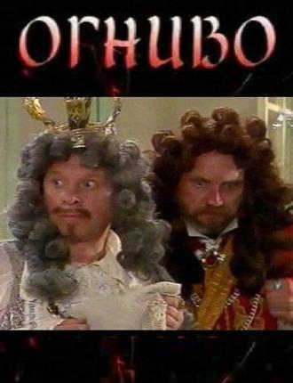 Огниво (фильм 1998)