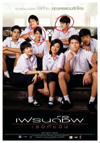 Дневник дружбы (фильм 2008)