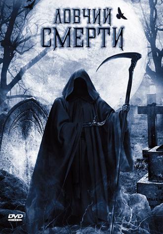 Ловчий смерти (фильм 2010)