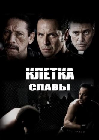 Клетка славы (фильм 2013)