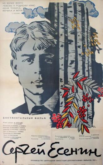Сергей Есенин (фильм 1965)