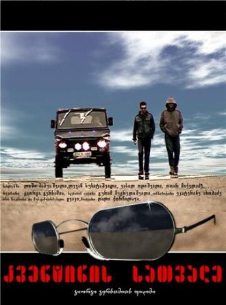 Очки Квентина (фильм 2008)