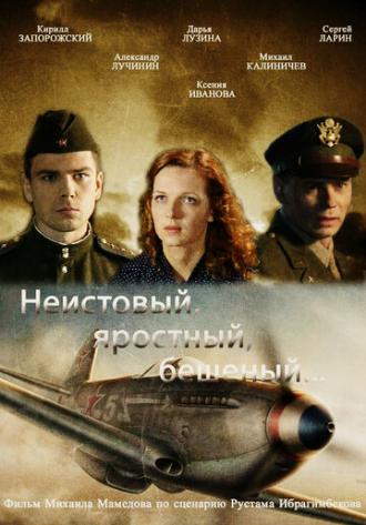 Неистовый, яростный, бешеный... (фильм 2011)