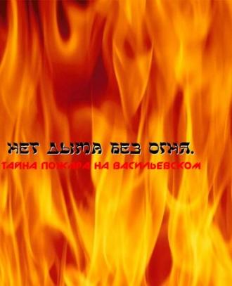 Нет дыма без огня. Тайна пожара на Васильевском (фильм 2008)