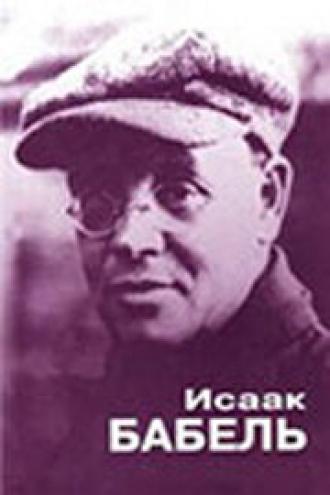 Исаак Бабель. Роковой треугольник (фильм 2006)