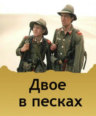 Двое в песках (фильм 1984)