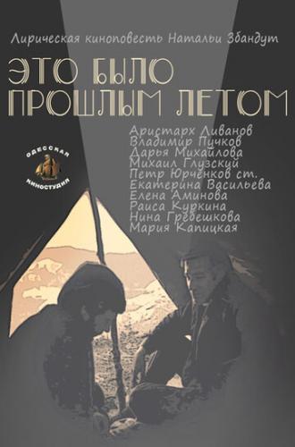 Это было прошлым летом (фильм 1988)