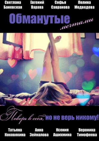 Обманутые мечтами (фильм 2013)