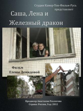 Саша, Лена и железный дракон (фильм 2012)