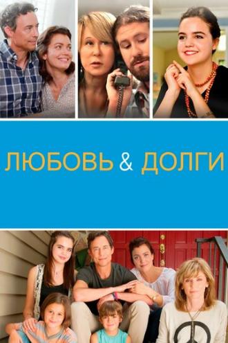 Любовь и долги (фильм 2019)