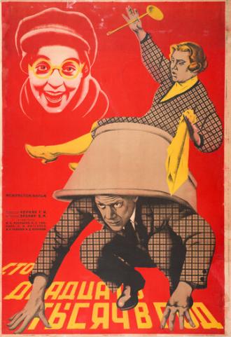 Сто двадцать тысяч в год (фильм 1929)
