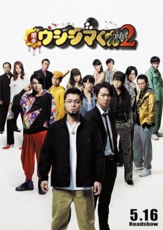 Ростовщик Усидзима 2 (фильм 2014)