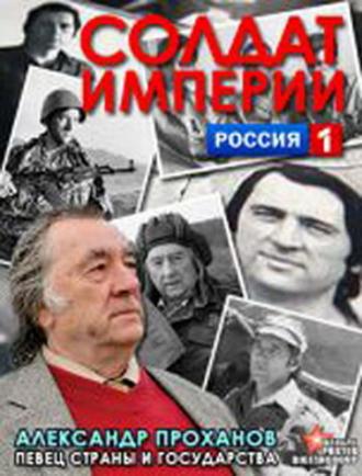 Солдат империи. Александр Проханов (сериал 2012)