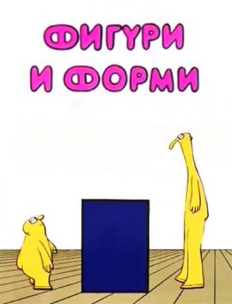 Фигуры и формы (фильм 1984)