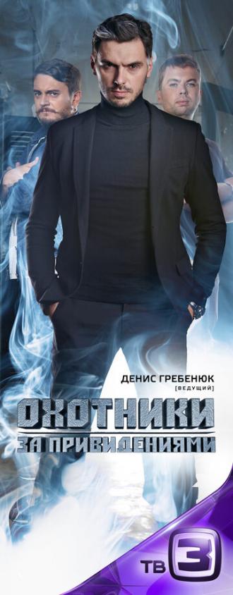Охотники за привидениями (сериал 2012)