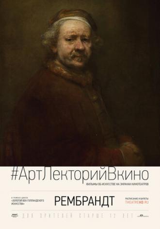 Рембрандт (фильм 2014)