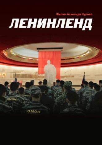 Ленинленд (фильм 2013)