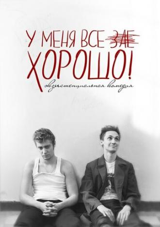 У меня все зае...ХОРОШО! (фильм 2015)